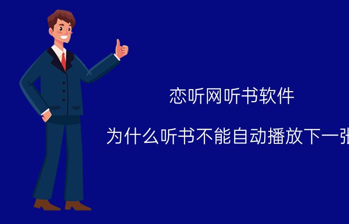 恋听网听书软件 为什么听书不能自动播放下一张？